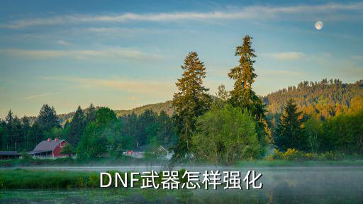 DNF武器怎样强化