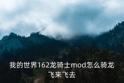 我的世界162龙骑士mod怎么骑龙飞来飞去