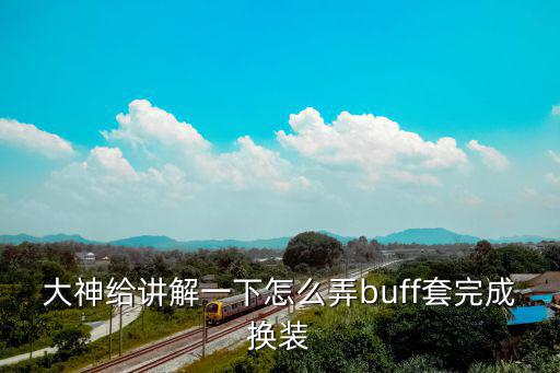 大神给讲解一下怎么弄buff套完成换装