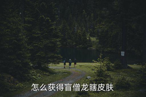 怎么获得盲僧龙瞎皮肤