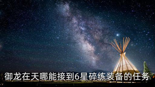 御龙在天哪能接到6星碎练装备的任务