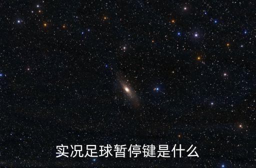 实况足球暂停键是什么