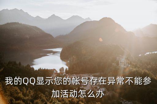 我的QQ显示您的帐号存在异常不能参加活动怎么办