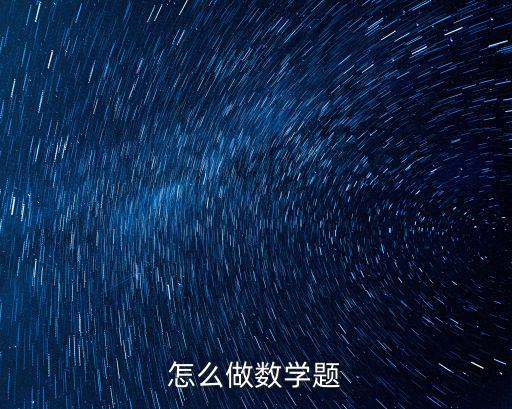 夏日狂想曲手游怎么做数学题，请问这题怎么做数学题哟