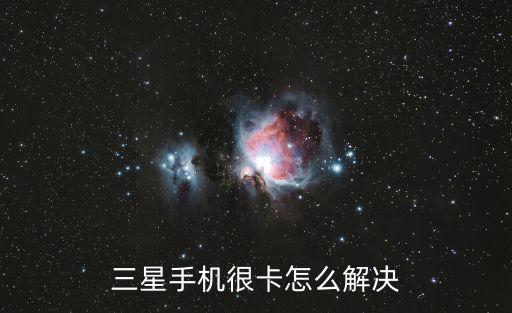 三星手机很卡怎么解决