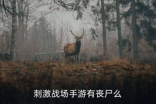 刺激战场手游有丧尸么