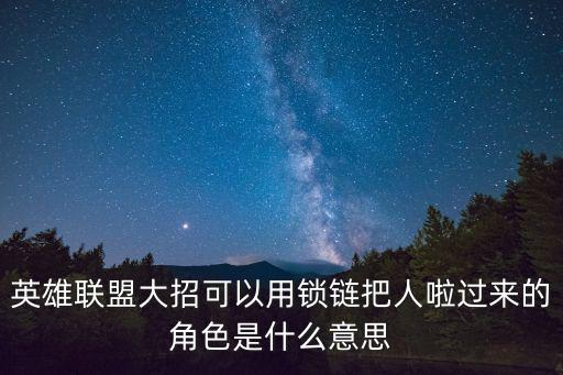 英雄联盟大招可以用锁链把人啦过来的角色是什么意思