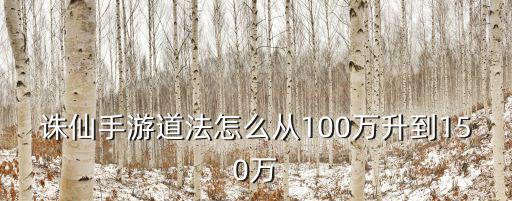 诛仙手游道法怎么从100万升到150万