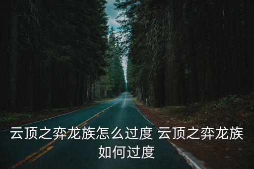 手游云顶之弈前期怎么过度，一个聪明的学生但是他喜欢打游戏这占用了他过多的时间所以