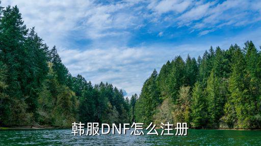 韩服DNF怎么注册