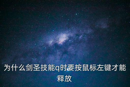 手游剑圣q技能怎么用，为什么剑圣技能q时要按鼠标左键才能释放