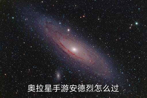 奥拉星手游安德烈怎么过