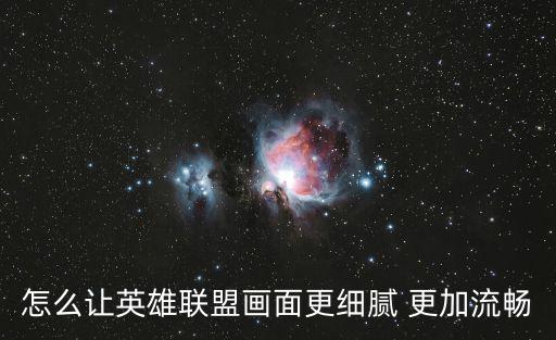 怎么让英雄联盟画面更细腻 更加流畅