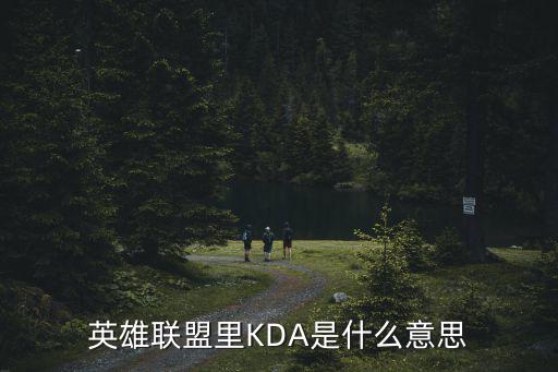 英雄联盟里KDA是什么意思