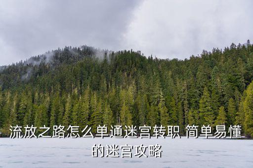 流放之路怎么单通迷宫转职 简单易懂的迷宫攻略