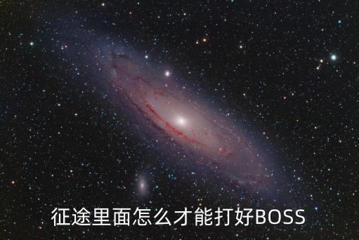 征途手游怎么刷boss快，征途里面怎么才能打好BOSS