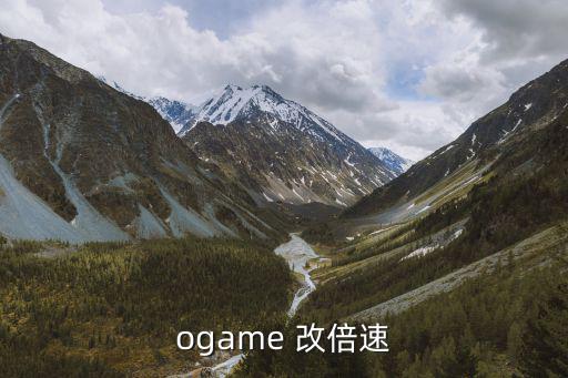 ogame 改倍速