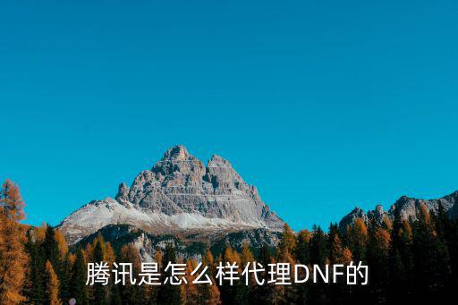 腾讯是怎么样代理DNF的