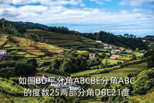 如图BD平分角ABCBE分角ABC的度数25两部分角DBE21度