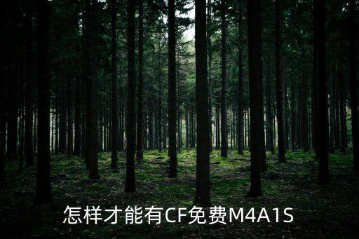 怎样才能有CF免费M4A1S