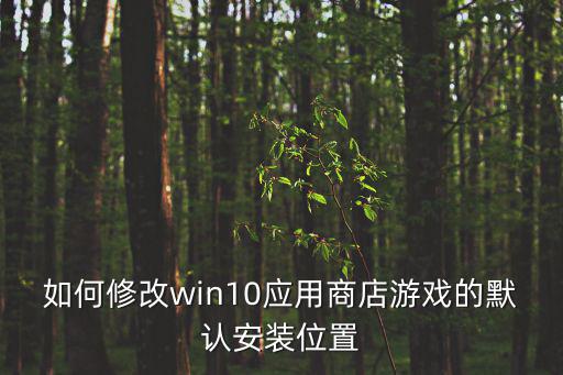 灵之翼手游招募商店位置怎么改，游戏开心商店中小店铺怎么搬到2楼