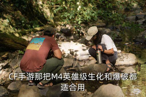 CF手游那把M4英雄级生化和爆破都适合用