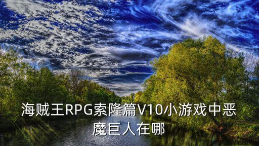 海贼王RPG索隆篇V10小游戏中恶魔巨人在哪