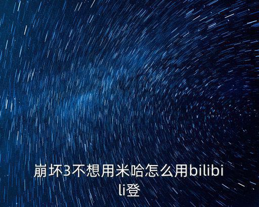 崩坏3不想用米哈怎么用bilibili登