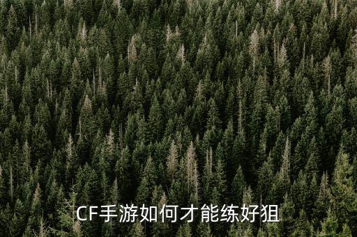 CF手游如何才能练好狙