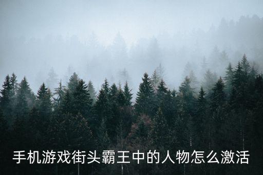 手机游戏街头霸王中的人物怎么激活