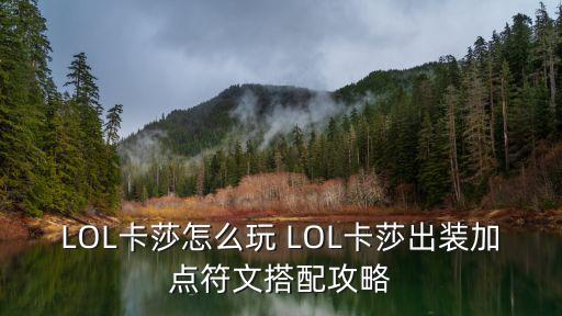 LOL卡莎怎么玩 LOL卡莎出装加点符文搭配攻略