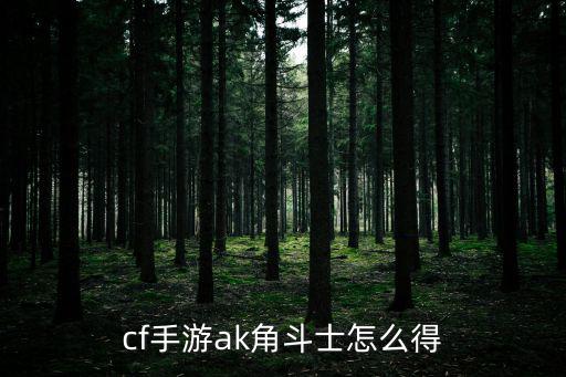 cf手游ak角斗士怎么得