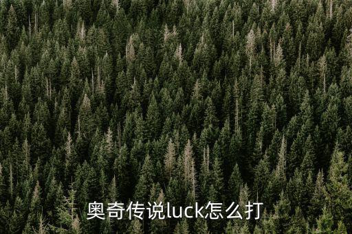 奥奇传说luck怎么打