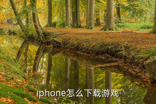 iphone怎么下载游戏