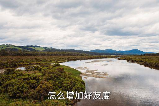 天刀手游好友度上限怎么提升，好友度怎么提升呢