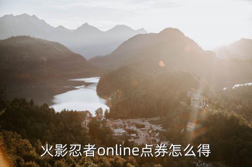 火影忍者online点券怎么得