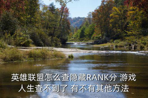 英雄联盟怎么查隐藏RANK分 游戏人生查不到了 有不有其他方法