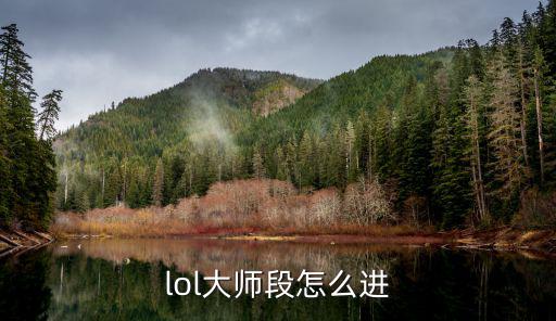 lol大师段怎么进