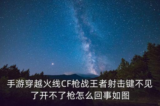 手游cf怎么没有开火键，Cf手游重击键在哪找