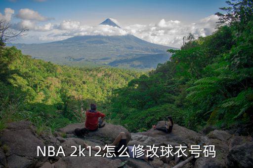 NBA 2k12怎么修改球衣号码