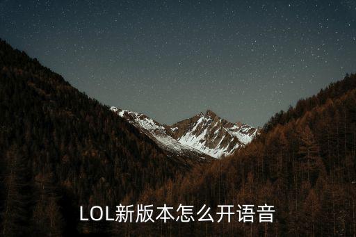 LOL新版本怎么开语音