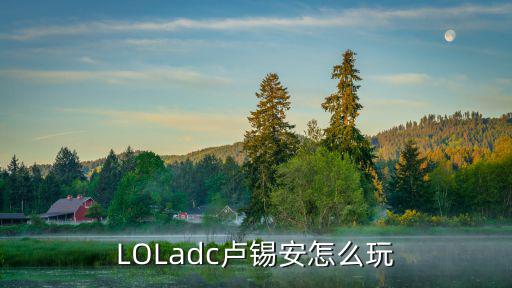 LOLadc卢锡安怎么玩