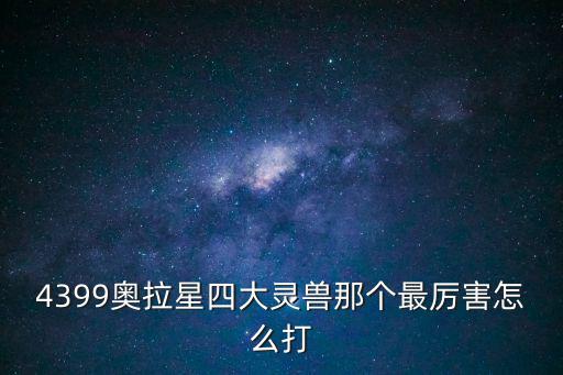 奥拉星手游游戏精灵怎么打，奥拉星天奇灵怎么打