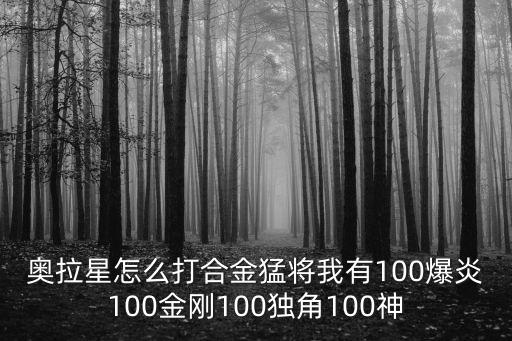 奥拉星怎么打合金猛将我有100爆炎100金刚100独角100神