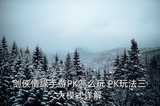 剑侠情缘手游PK怎么玩 PK玩法三大模式详解