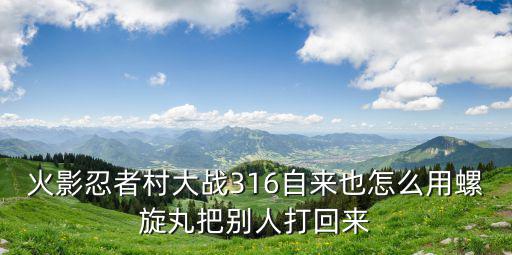 火影忍者村大战316自来也怎么用螺旋丸把别人打回来