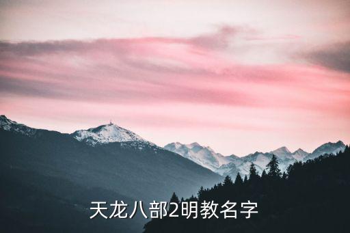 天龙手游明教怎么起名，天龙八部明教好听的名字