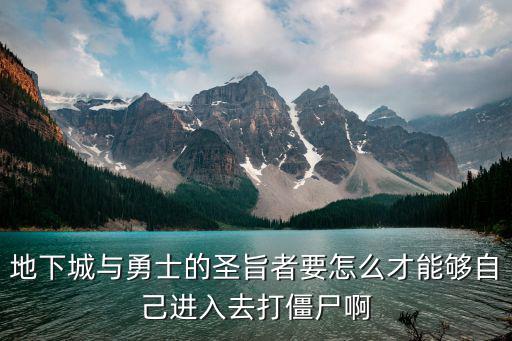 地下城与勇士的圣旨者要怎么才能够自己进入去打僵尸啊