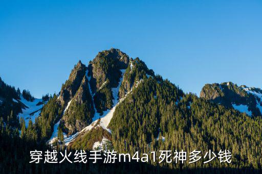 cf手游怎么免费获m4a1死神，怎样才能有CF免费M4A1S