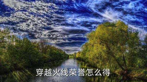 穿越火线荣誉怎么得